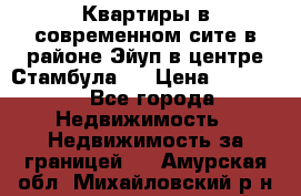 Квартиры в современном сите в районе Эйуп в центре Стамбула.  › Цена ­ 59 000 - Все города Недвижимость » Недвижимость за границей   . Амурская обл.,Михайловский р-н